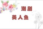 美人鱼5 流畅下载