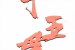 十五贯 汕头市潮剧团版本