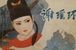 谢瑶环 曾馥版 4