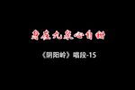 阴阳岭-身在九泉心在甜