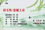 双玉鱼·姜通上京