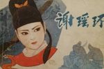 谢瑶环 曾馥版下载