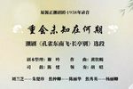 长亭别·未知重会在何期 1958年录音