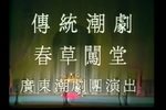 春草闯堂 全剧