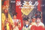 汉文皇后 姐弟别