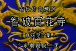 百花寺-智破百花寺 全剧