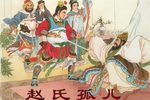 赵氏孤儿 大结局