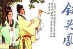 钗头凤 赠钗（02集）