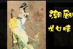 龙女情 3