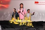 大山里的国旗 第一场