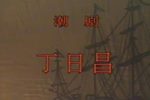丁日昌 上部分  1990年下载