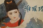 谢瑶环 曾馥版 7