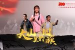 大山里的国旗 第五场