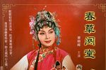 春草闯堂 （下）