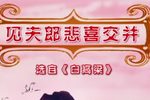 白高粱-见夫郎