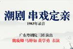 串戏定亲 1983年录音