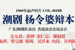 杨令婆辩本 1960年香港实况录音