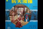 拆天波楼 港版