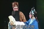 一门三进士 潮剧全剧
