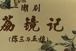 荔镜记