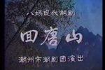 回唐山 上集