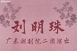 刘明珠