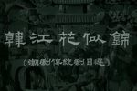 韩江花似锦 王茂生进酒