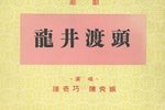 龙井渡头·逼写离书