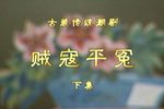 贼寇平冤 下集