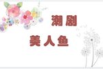 美人鱼4 原饶平二团 流畅