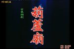 葫芦庙 HD720