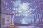 彭湃-马老师细语谈古人
