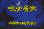 哑女告状 老版