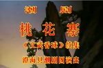 桃花寨 文武香球续集