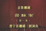 喜脉案