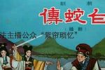 断桥会 老唱片