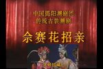 余赛花招亲