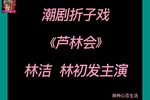 芦林会