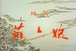 苏六娘 电影版