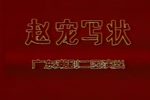 赵宠写状》