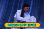 赵少卿 梦魂（片段）