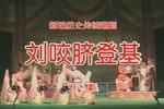 刘咬脐登基 全剧放送  下集