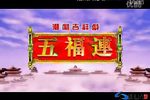十仙庆寿 新版