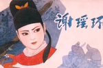 谢瑶环-此恨绵绵永难平 同一首曲