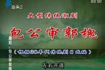 包公审郭槐 (上)
