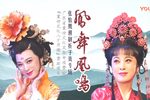 凤舞凰鸣 专辑版