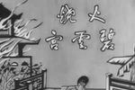 火燒碧雲宮 全剧放送