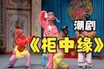 柜中缘