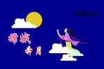 嫦娥奔月 字幕版