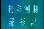 罗衫记